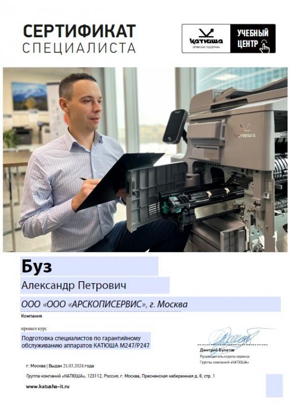 Буз Александр - КАТЮША М247
