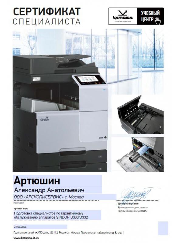 Артюшин Александр - SINDOH D330