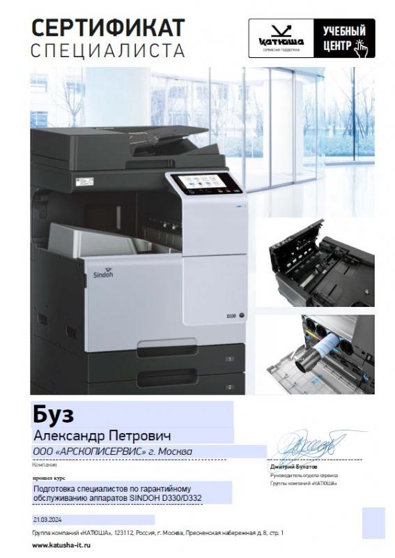 Буз Александр - SINDOH D330