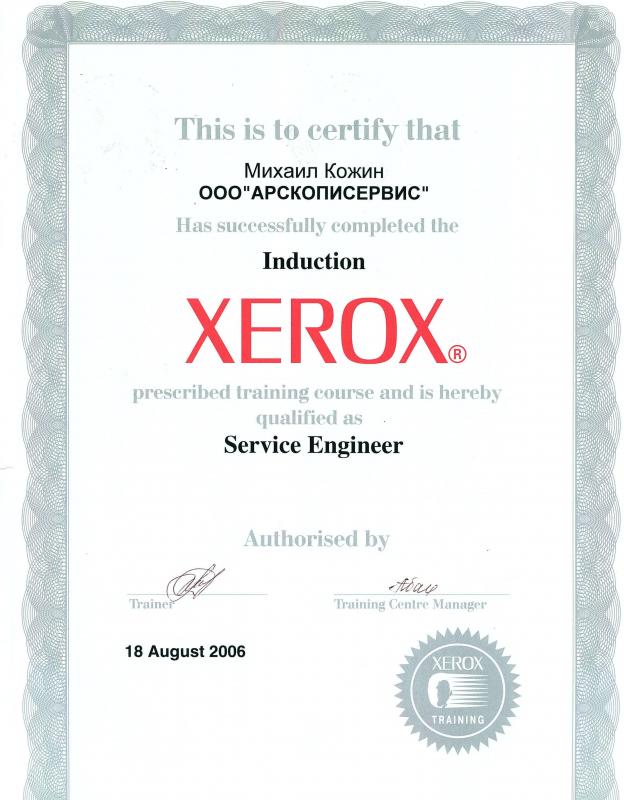 Михаил Кожин - Xerox