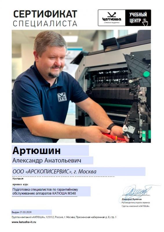 Артюшин Александр - КАТЮША М348
